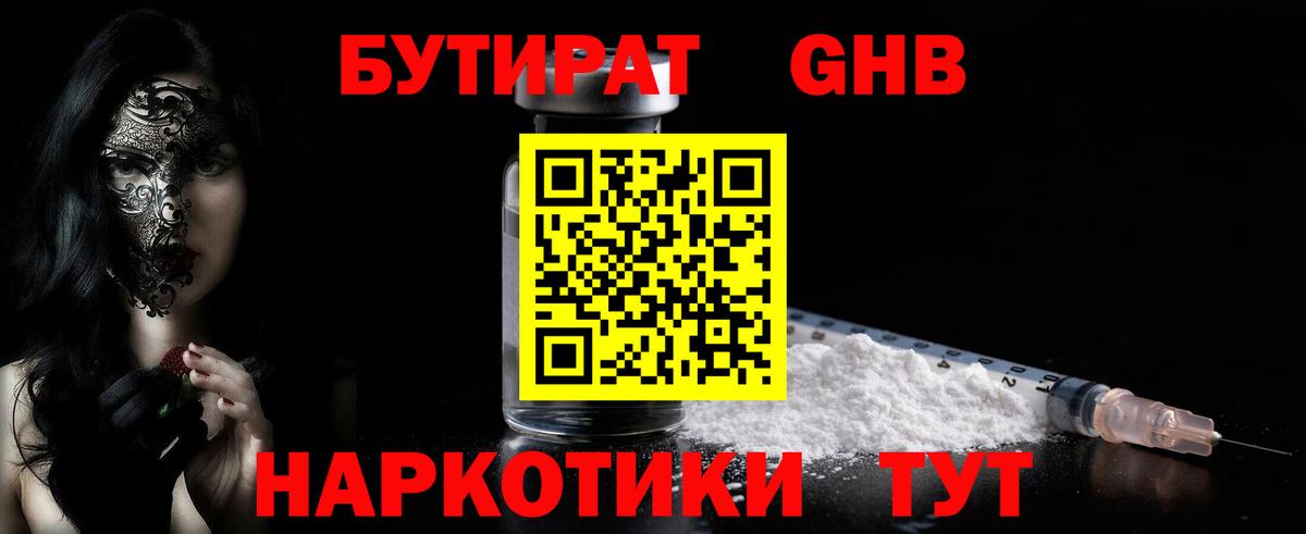 БУТИРАТ 1.4BDO  БУТИРАТ  Благовещенск  Вход с VPN 